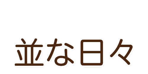 並な日々