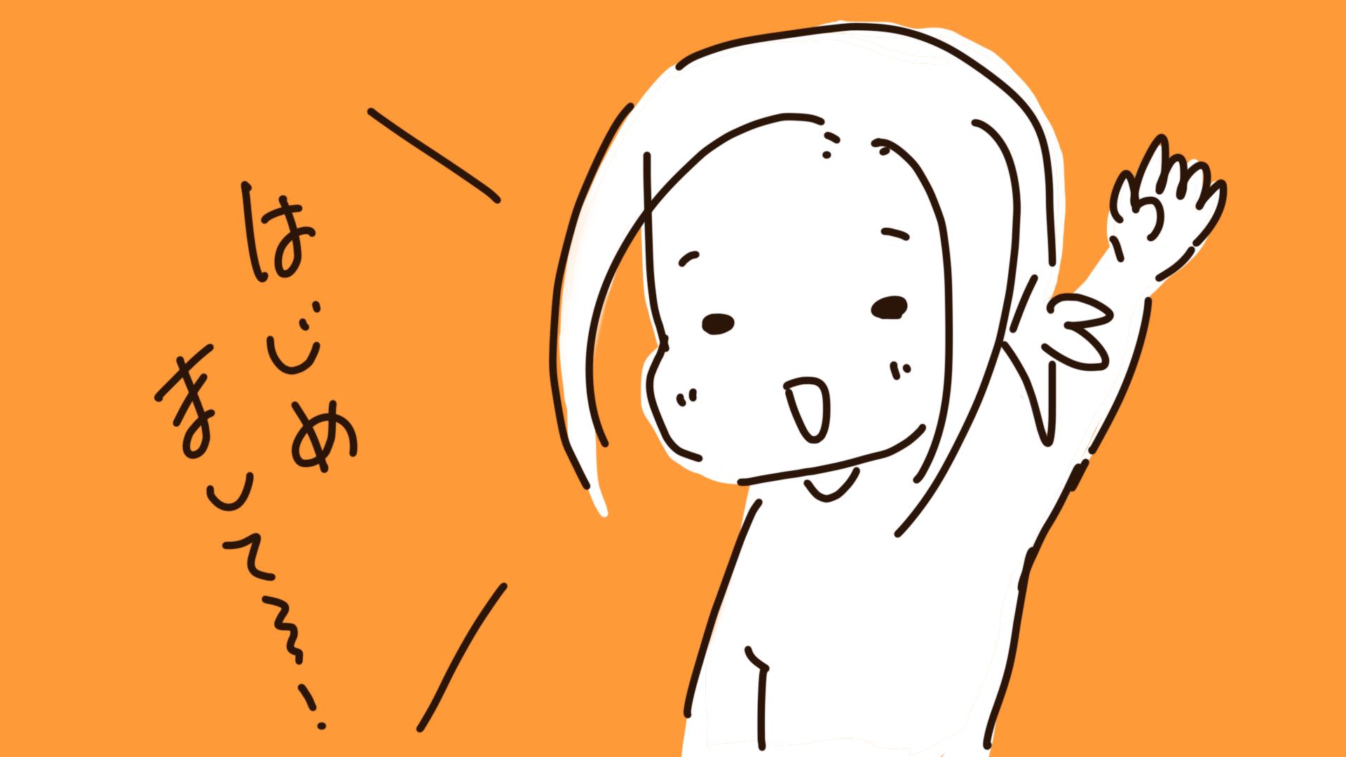はじめまして