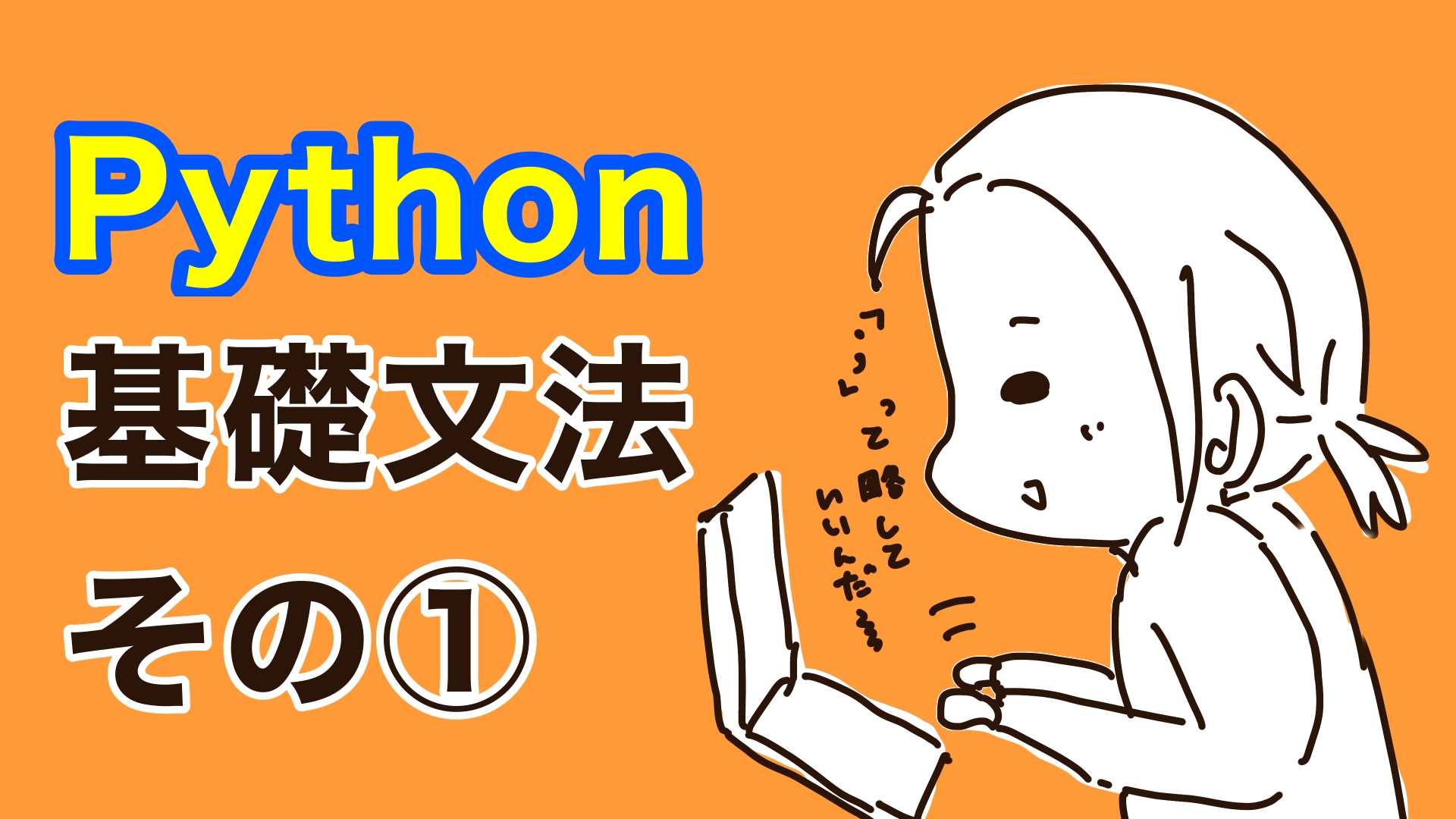 Python基礎文法その1