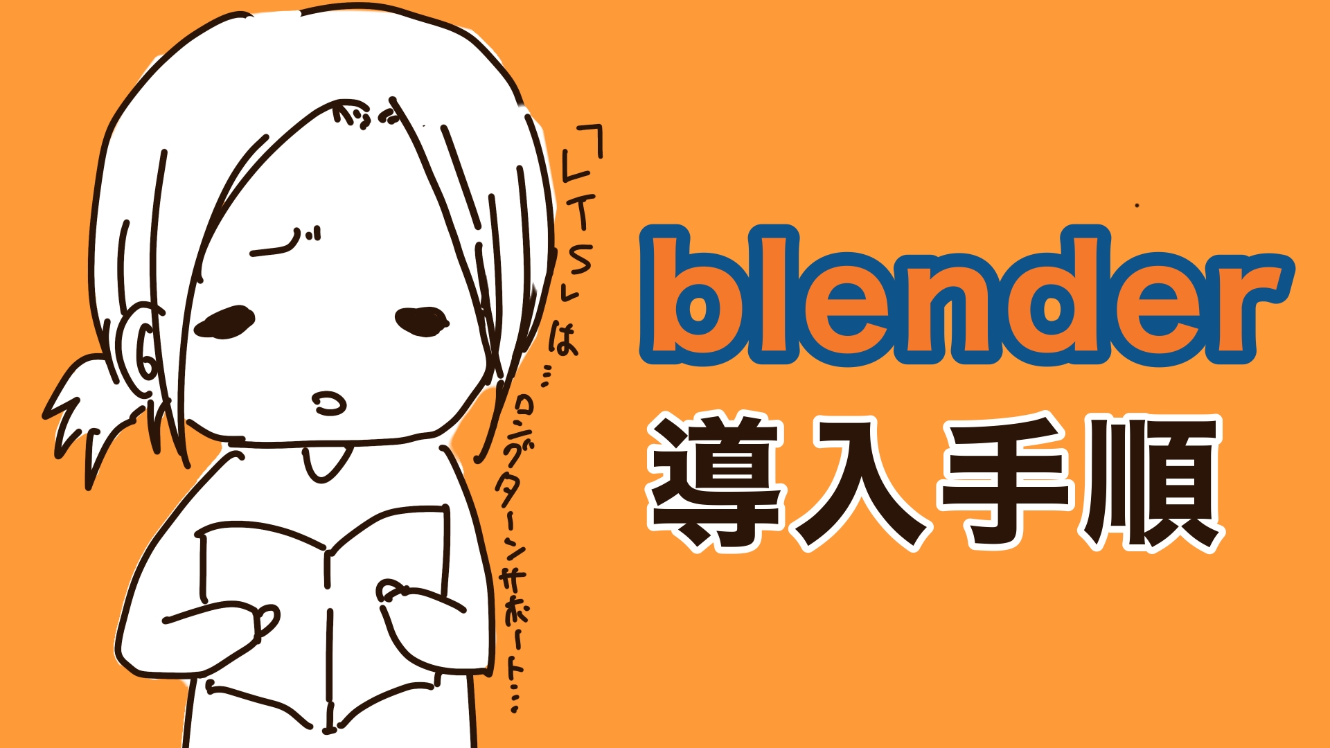 blender導入手順