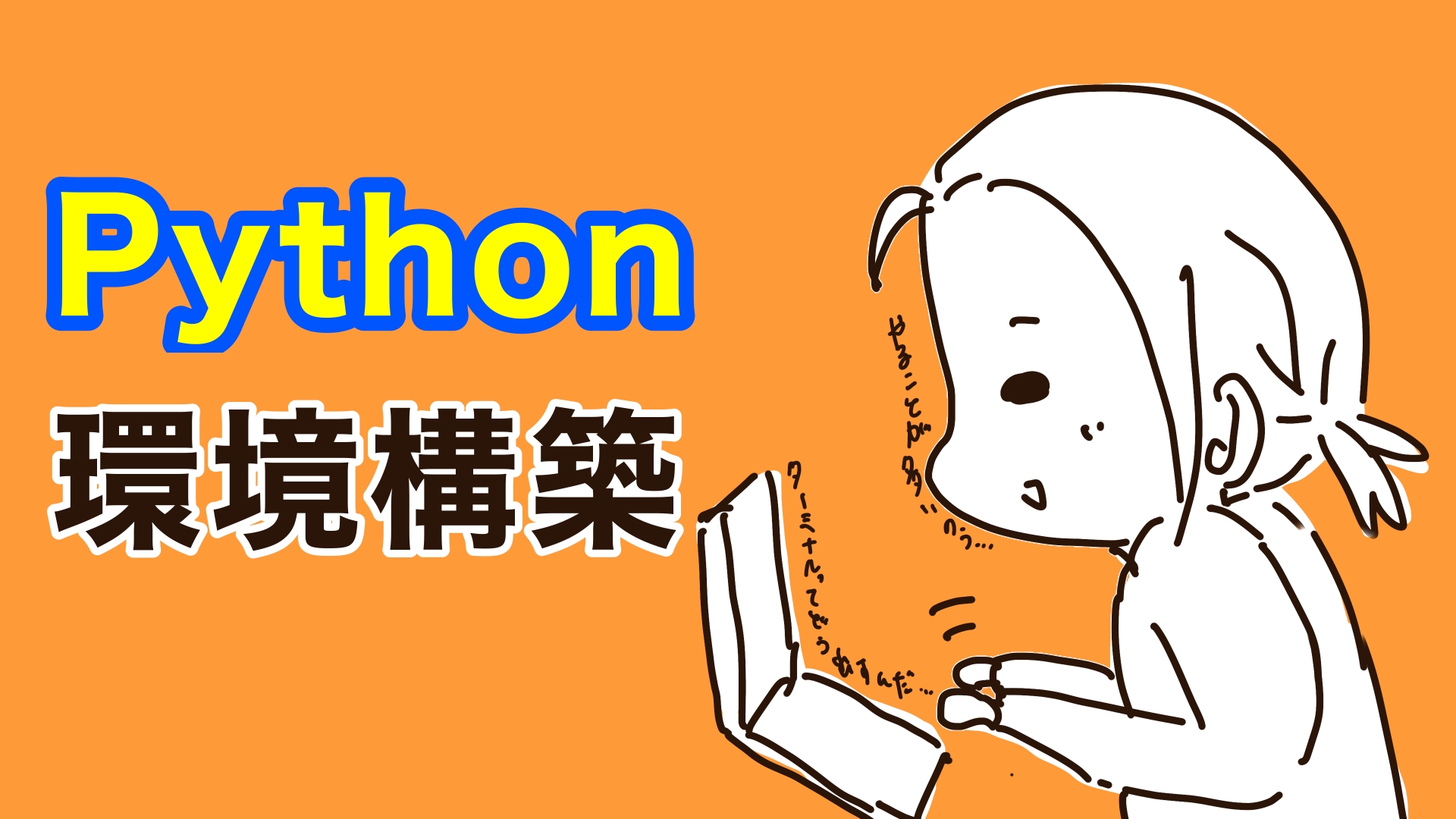 Python環境構築