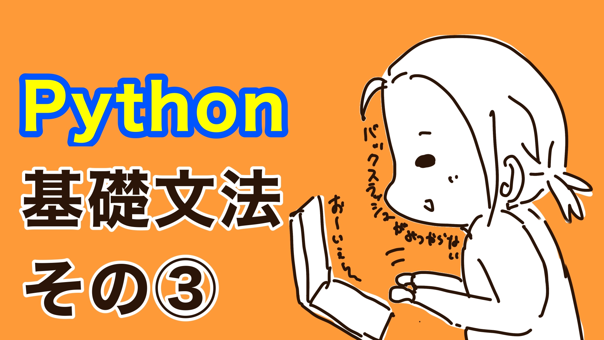 Python基礎文法3