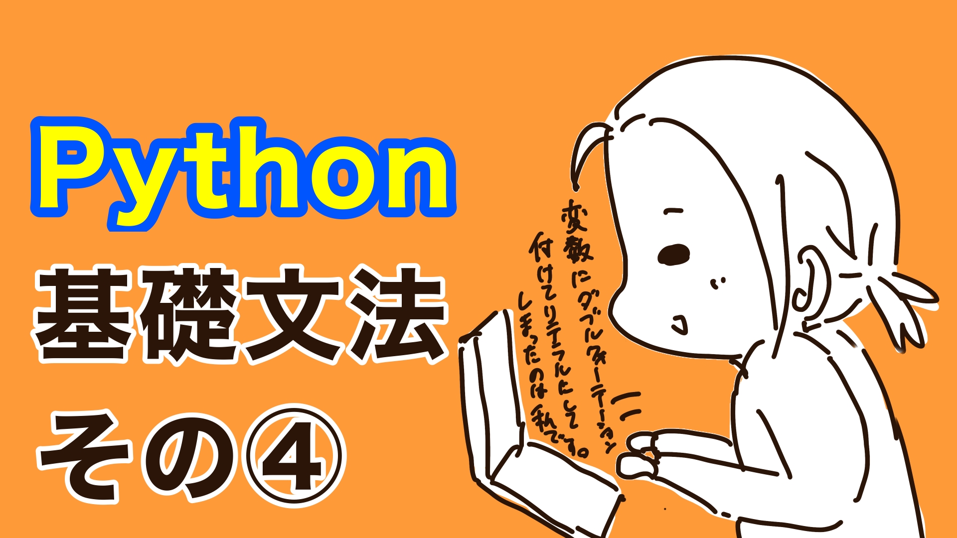 Python基礎文法その4