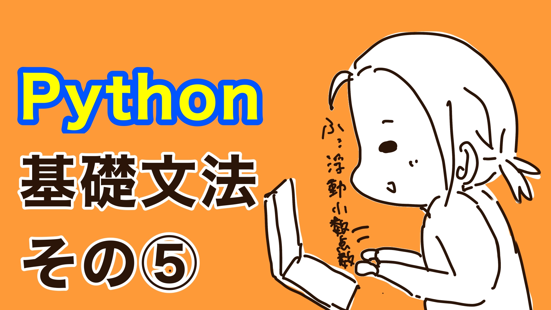 Python基礎文法その5