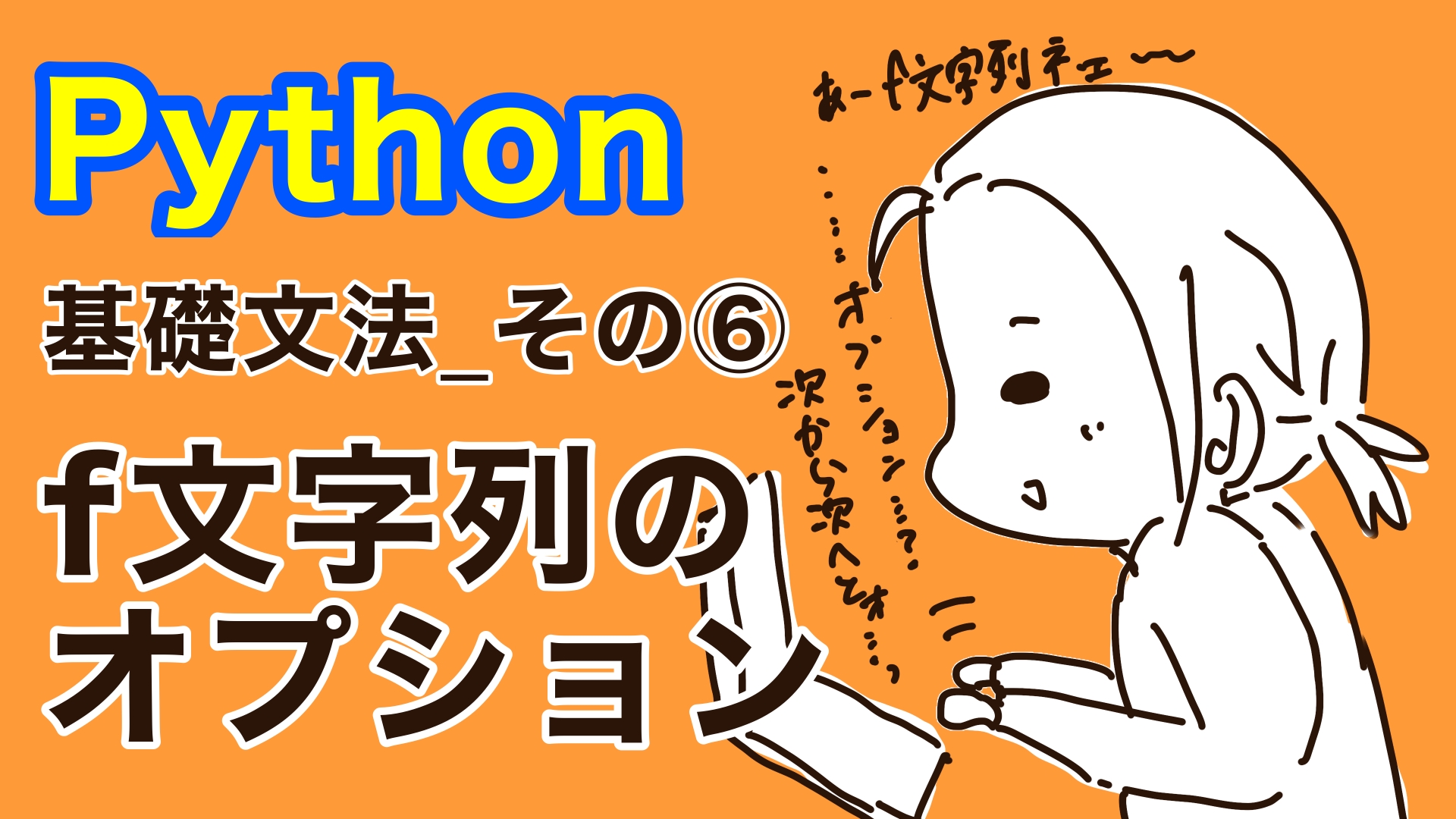Python_f文字列のオプション